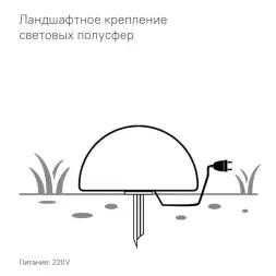Полусфера Como 600 мм с подсветкой Подсветка: RGB/W, ландшафтное крепление
