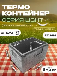 Термоконтейнер TERMOBOX Облегченный Light, 18 л, 400х300х270 мм, 30кг/м3