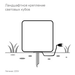 Светящийся куб Piazza 200 мм Подсветка: RGB/W, ландшафтное крепление