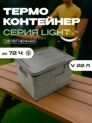 Термоконтейнер TERMOBOX Облегченный Light, 22 л, 400х300х320 мм, 30кг/м3