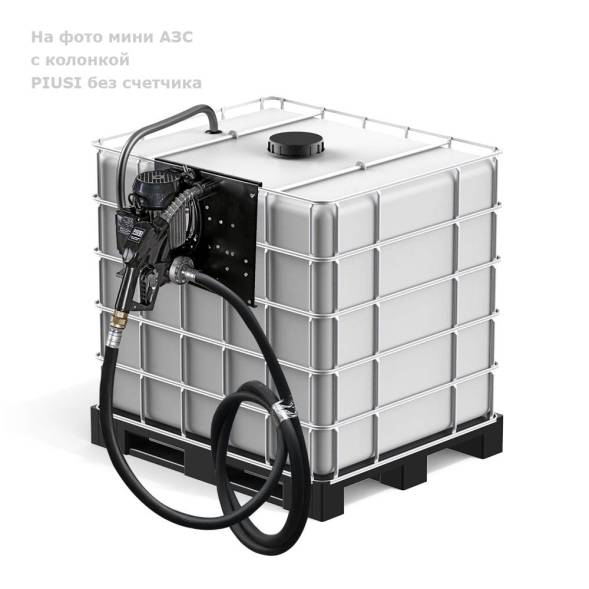 Мини АЗС БелАК "Еврокуб" - раздаточная колонка со счетчиком