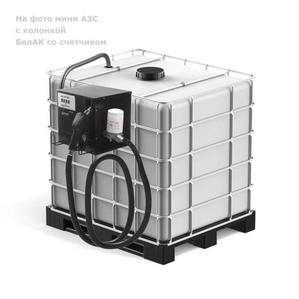 Мини АЗС БелАК "Еврокуб" - раздаточная колонка со счетчиком