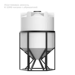 К 2000 литров с обрешеткой (1,2) - для жидкостей плотностью 1,2
