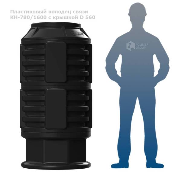 Колодец КН-780/1600 с крышкой D 560