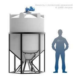Емкость K 2000 литров с лопастной мешалкой