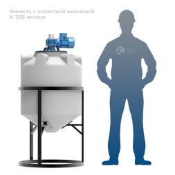 Емкость K 200 литров с лопастной мешалкой