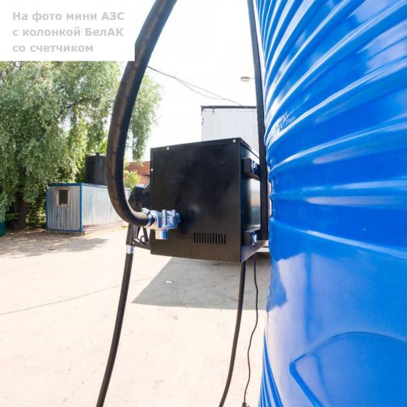 Мини АЗС V 9000 БелАК - раздаточная колонка со счетчиком