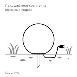 Светящийся шар Minge 1000 мм Подсветка: RGB/W, ландшафтное крепление