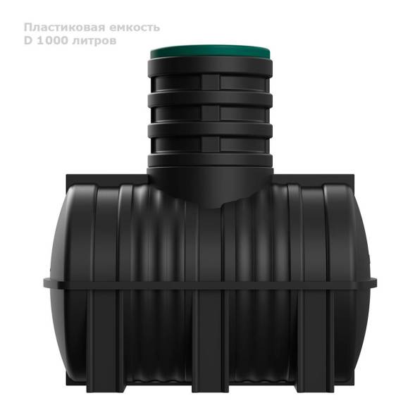 Подземная емкость D 1000 литров